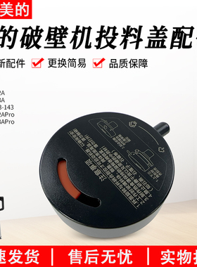 美的破壁机上盖子MJ-BL1542A/BL1543A/BL1528APro排气阀投料盖X3C