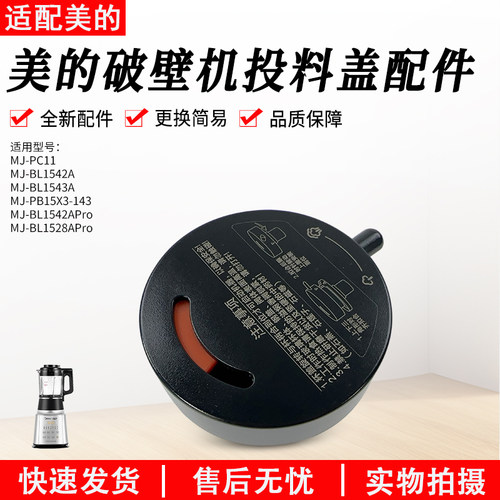 美的破壁机上盖子MJ-BL1542A配件