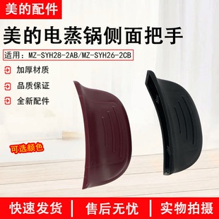 美的电蒸锅MZ-SYH28-2A笼屉锅耳提手蒸笼把手耳朵拉手SYH28-2