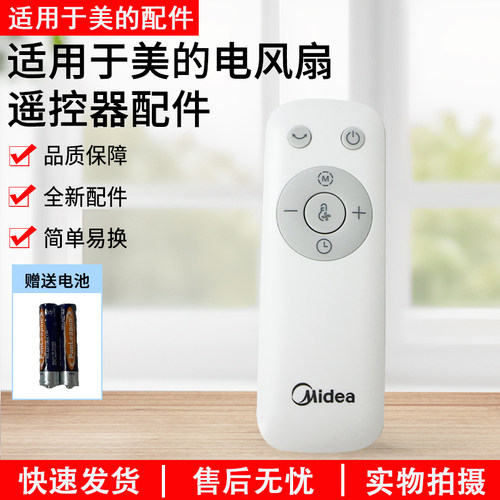 原款美的电风扇遥控器ZAE09AR