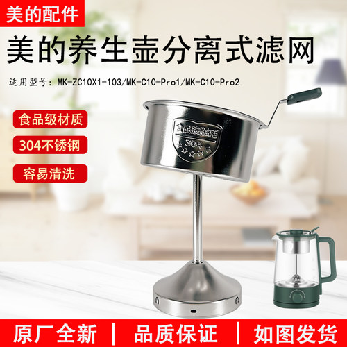 美的养生壶ZC10X1-103滤网304