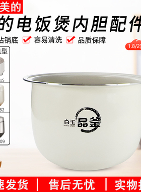 适用美的电饭煲白玉晶釜内胆MBRC182/RC181/RC209/RC201S不粘内锅