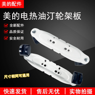 美的电热油汀取暖器双轮架 轮架板NY2513-17EW万向轮底座支架脚架