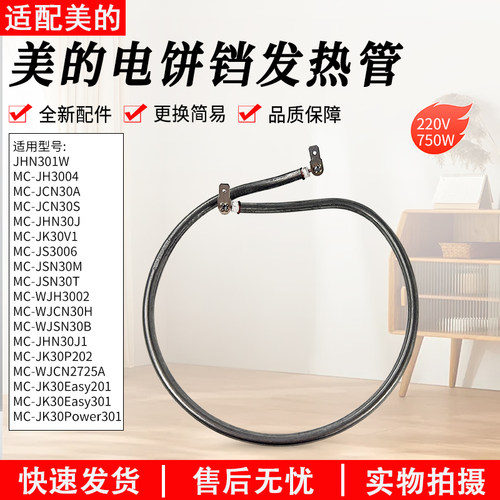 适用美的煎烤机JHN30H电热管组件