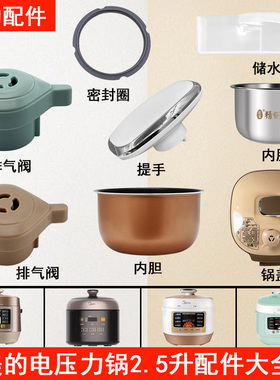 美的电压力锅2.5升QS25A1XL/SS2521/SS2501P排气阀密封圈提手内胆