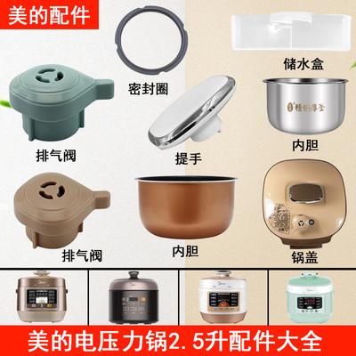 美的电压力锅2.5升配件大全