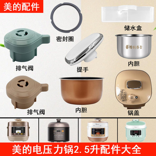美的电压力锅2.5升配件大全