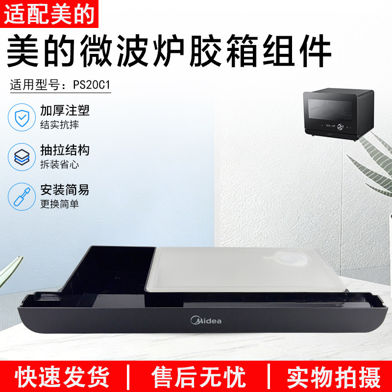 美的微波炉蒸烤箱PS20C1/PS2020全新配件水箱组件胶箱配件