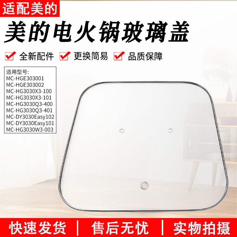 适用美的电火锅配件MC-DY3030Easy101/102煎锅炒锅加热玻璃盖全新,厨房电器,电煲/电锅类配件,淘宝优惠券,粉丝福利购,淘宝优惠卷