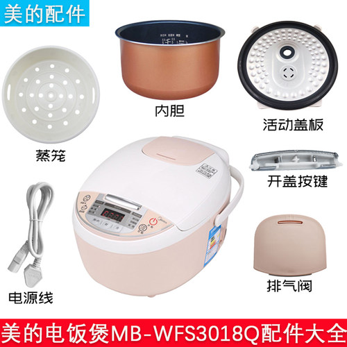 美的电饭煲MB-WFS3018Q配件大全