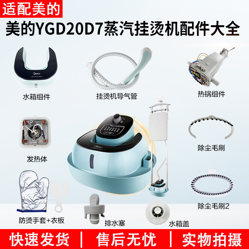 美的蒸汽挂烫机YGD20D7导热管/手套/支架/水箱/发热体/衣架配件