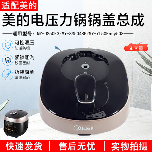 美的电压力锅锅盖配件MY-SS5048P