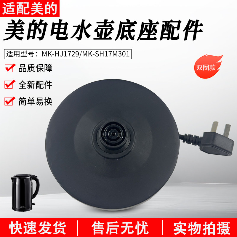 适配美的电热水壶底座MK-HJ1709图片