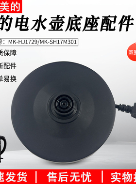 适配美的电热水壶底座MK-SH17M301/HJ1709烧开水壶配件胶盘