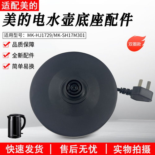 适配美的电热水壶底座MK-HJ1709