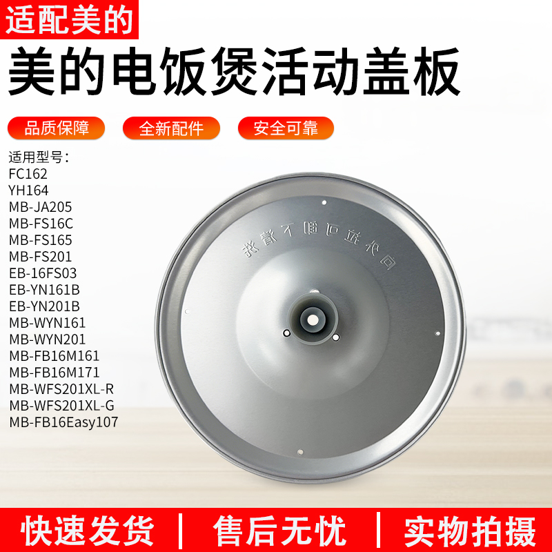 适用美的电饭煲配件动盖板FS201