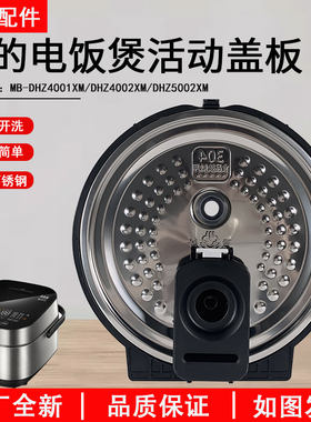 美的电饭煲DHZ4001XM活动盖板