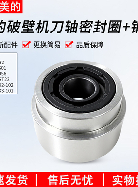 适用美的破壁机PB80X3-101/ABL8056/PB80S2/1刀轴密封圈钢套油封