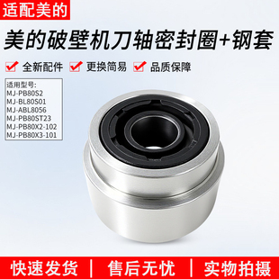 PB80S2 适用美 ABL8056 101 1刀轴密封圈钢套油封 破壁机PB80X3