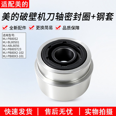 适用美的破壁机PB80X3-101钢套