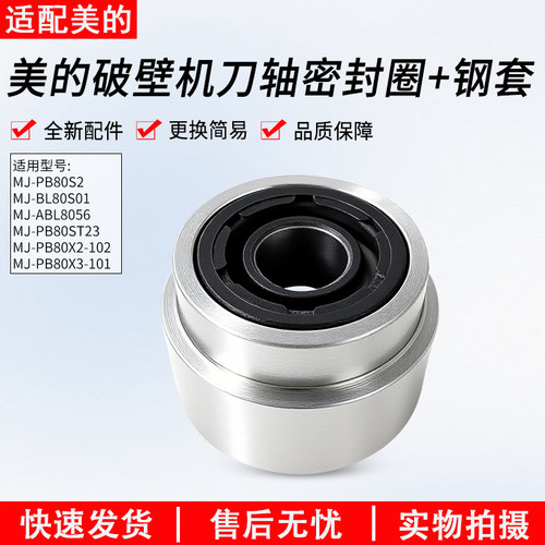 适用美的破壁机PB80X3-101钢套