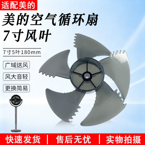 美的循环扇7寸5叶风叶GDG24LX