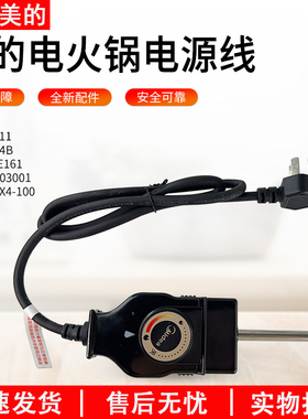 适配美的电火锅配件/煎锅/煎烤机MC-DH3411/MC-LHN34B电源线