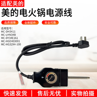 电火锅配件 煎锅 DH3411 LHN34B电源线 煎烤机MC 适配美