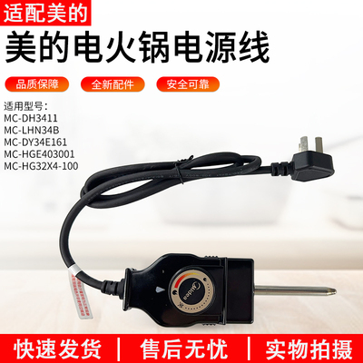 适配美的电火锅MC-LHN34B电源线