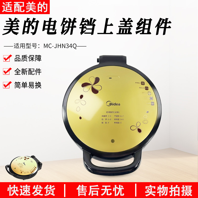 美的电饼铛配件MC-JHN34Q上盖组件上盖板外壳塑料壳原厂配件盖子