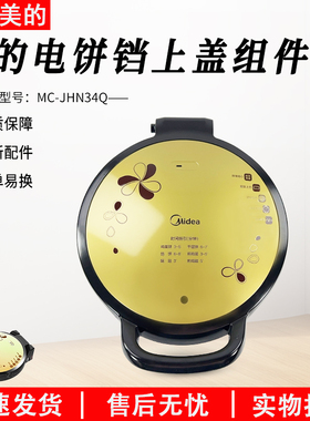 美的电饼铛配件MC-JHN34Q上盖组件上盖板外壳塑料壳原厂配件盖子
