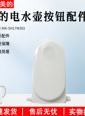 美的电水壶配件MK-SH17M301/SH17M115/SH17M123-PRO开盖按钮 按键