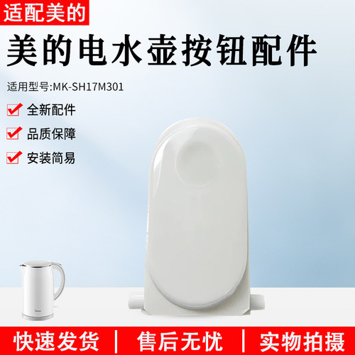 美的电水壶配件MK-SH17M301开盖