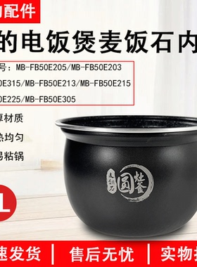 美的麦饭石5升内胆不粘电饭煲内锅MB-FB50E205/FB50E315/FB50E215