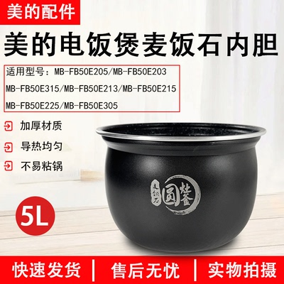 美的麦饭石MB-FB50E205内胆5升