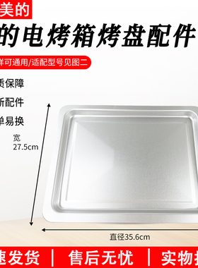 适用美的PT3540/PT35C1/PT35B2/PT3507W等型号电烤箱原装烤盘配件