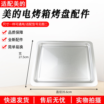 适用美的PT3540电烤箱烤盘配件