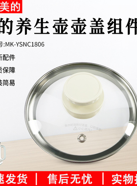 美的养生壶配件MK-YSNC1806盖子上盖全新原装正品白色水壶玻璃盖