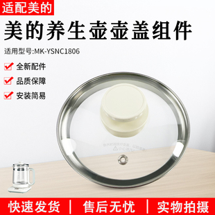 美的养生壶配件MK-YSNC1806盖子上盖全新原装正品白色水壶玻璃盖
