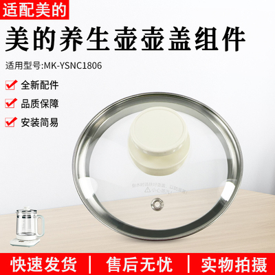 美的养生壶配件MK-YSNC1806盖子