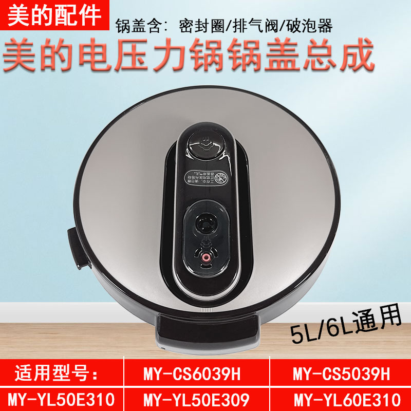 美的电压力锅CS5039H锅盖全新