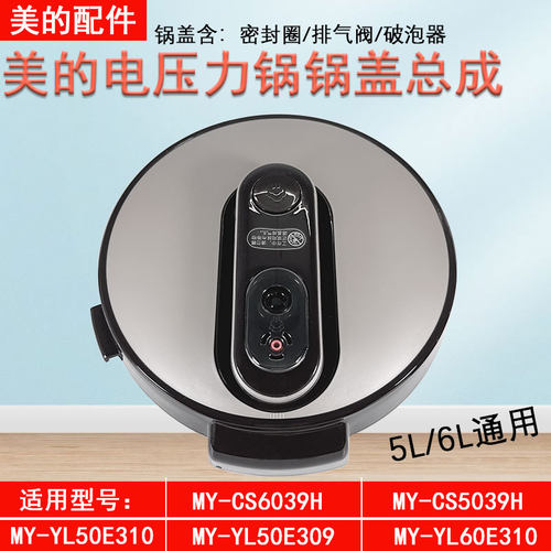 美的电压力锅CS5039H锅盖全新