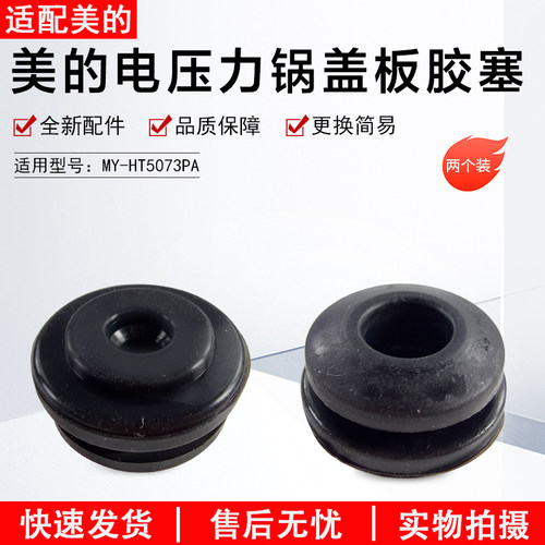 美的压力锅盖板胶塞MY-HT5073PA