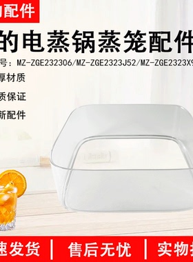 美的电蒸锅透明蒸笼蒸架MZ-ZGE232306 /2323152 /2323X90原装配件