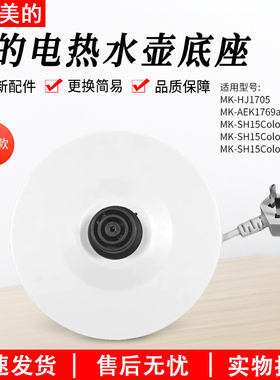 适用美的电热水壶底座WHJ1705C/MK-HJ1705烧开水壶配件白色胶盘