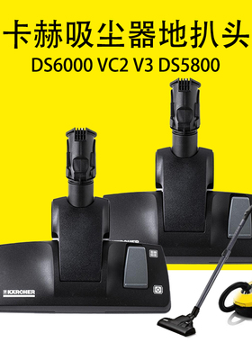 德国凯驰卡赫吸尘扒DS6000吸尘器配件 VC2 V3吸尘器地扒头DS5800