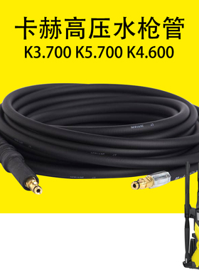 凯驰卡赫K3.700高压水枪管K5.700高压管K4.600出水管厕所疏通管