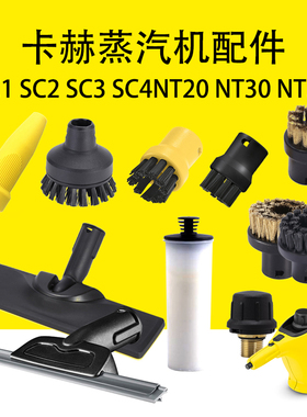 凯驰卡赫蒸汽机SC1织物挂烫喷头SC2蒸汽刷SC3除钙棒SC4蒸汽玻璃刮