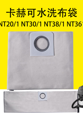 凯驰卡赫NT20/1布袋NT30/1无纺布NT38/1可水洗布袋NT361布尘袋