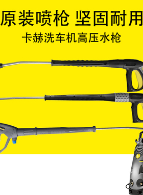 卡赫凯驰洗车机水枪HD5/1P高压水枪HD6/15C原装喷枪HD10/25高压管